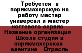 Требуется  в парикмахерскую на работу мастер-универсал и мастер ногтевого сервис › Название организации ­ Школа-студия и парикмахерская Vалентина › Отрасль предприятия ­ Сфера услуг › Название вакансии ­ Мастер-универсал и мастер ногтевого сервиса › Место работы ­ Трусовский р—н, 6 мкр › Подчинение ­ Директор › Возраст от ­ 20 › Возраст до ­ 50 - Астраханская обл. Работа » Вакансии   